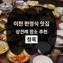 남이천 주유소 | 이천 한정식 맛집 청목 상견례 장소 추천
