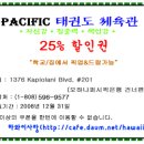 12월31일까지] Pacific_태권도(영어/한국어지도) - 수강료 25%할인권 이미지