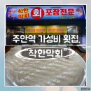 착한막회 | [인천주안] 가성비 횟집“착한막회” 또또 간집 후기❤️