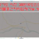 [이천토지매매] 38번국도인근 토지매매 / 건설폐기물중간처리업체가능 사업부지매매 이미지