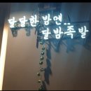 달밤족발동남 이미지