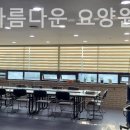 아름다운방 | 인천 서구 요양원 황토방아름다운 요양원 후기 모아보기