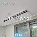 대구시스템에어컨 후시공으로 취득세 절약하는 방법 및 설치후기
