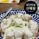 산해원 | 인천 검단 튀김 잘하는 중식 코스요리집 : 산해원 당하원당맛집