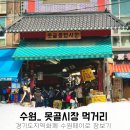 수원 못골시장 맛집 수원페이 가맹점 동성분식│경기도시장상권진흥원 경기지역화폐