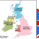 대영제국(Great Britain)과 영연방(United Kingdom)＜1＞ 이미지