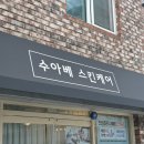 수아베뷰티 | 전주브라질리언왁싱 효자동 수아베스킨케어 왁싱 첫방문 할인 대박 후기