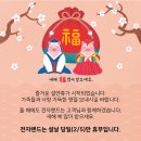 까치PC랜드 | 전자랜드속초점 설 맞이 인사!