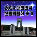 2024년 대한민국 산림박람회&amp;포항시산림조합 후기