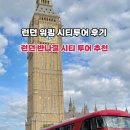 Eye Palace(아이 팰리스) | 영국 런던 반나절 워킹투어 솔앤비투어 내돈내산 솔직후기