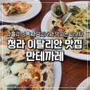 감동피자 | 청라 이탈리안 맛집 만테까레 감동의 화덕피자와 파스타 내돈내산 후기
