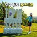 청도군-16 | 중국 청도 골프여행 화산CC 영해CC 천태CC 2박3일 라운드 후기