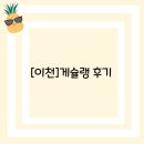 게슐랭 | [이천]게슐랭 후기