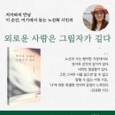 &#34;외로운 사람은 그림자가 길다&#34; 노진화 시인의 북콘서트에 초대합니다 1/24(수) 수성구청소년문화의집