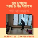 오늘의 방역 | 김해 방역업체 가정집 &amp; 식당 작업 후기