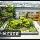송파 건강 케어 다나움요양병원 전문 의료진과 편안한 환경 제공