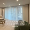 우성가구 | 미니멀 고급 인테리어/ 마포 우성아파트 거실 커튼 시공 후기