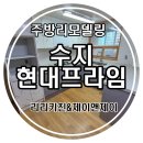 현대주방가구 | 수지 현대프라임 주방리모델링 후기｜씽크대교체·주방인테리어 시공