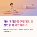 해외 유아용품 구매대행, 안전인증 꼭 확인하셔야 합니다!