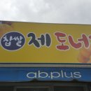 수제찹쌀도너츠 이미지