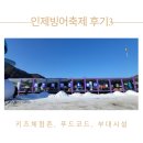 [강원도 인제]인제빙어축제 후기3 - 어린이체험,부대시설,식당
