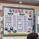 조양로 | [속초 현지인 맛집]번잡한 시장 대신 찾은 '원조 속초 순대국' 찐 후기 (주차 가능)