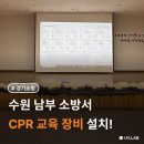 시민세이프티 | [수원남부소방서] 소방안전교육의 혁신! ‘CPR Class’로 배우는 응급처치·안전체험관 수준의 실습