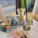 판문동1 | 평거동 카페 진주 브런치파티 판문동 샌드위치 마카롱맛집