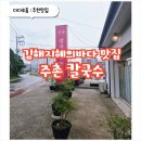 김해지혜의바다 | 김해 지혜의바다도서관 근처 식당 주촌칼국수 아이들과 함께 즐긴 후기