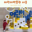 나야나 교육 박물관 | 국립중앙박물관 어린이 박물관 무료 관람 주차장 예약 후기