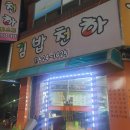 김밥천하 이미지