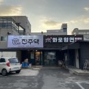 진주댁SINCE1994 이미지