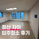 헤리티지 | 철산자이더헤리티지 입주청소 후기