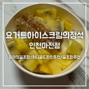 요거트아이스크림의정석인천마전점 | [요거트아이스크림의정석 인천마전점] 검단 요아정 포장 후기 꿀조합 추천