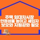 주택 임대차시장 안정성을 높이고 세입자 보호와 지원강화 필요 이미지