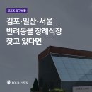 포포즈 반려동물장례식장 김포점 이미지