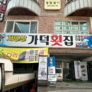 자연산가덕횟집 이미지