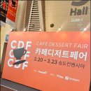 송도 카페디저트페어 처음 가본 후기 &amp; 삼전 족저근막염 관리