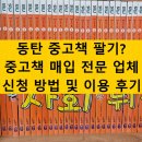 동탄 중고책 팔기? 중고책 매입 신청 방법 및 이용 후기