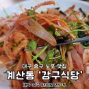강구역 | 대구중구노포맛집 아구수육 미주구리 유명한 강구식당