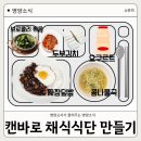 디자인다채 | [초등 영양수업] 캔바(Canva)로 채식식단 만들기! 6학년 다채롭데이 활동 후기
