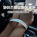 와이즈 웨딩박람회 계약 후기 1편- 예복(기성복 vs 맞춤정장)