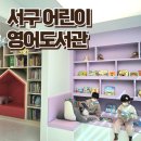 서구-49 | 대구 아이랑 실내 갈만한 곳 서구 어린이영어도서관 방학기간 방문후기 디즈니 펀투리드 대여