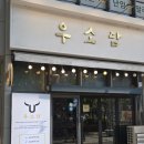 감성한우 | 중랑구 한우 오마카세 우소담 본점 | 마시멜로 구워먹는 감성 한우 맡김차림 후기·메뉴·꿀팁 총정리