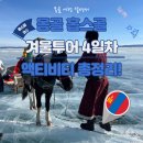 초원동물병원 | 몽골 겨울여행 4일차 홉스골 장하이 얼음 위 겨울 액티비티 스케이트 말썰매 승마에 아메리카노까지!