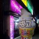 빙고아이스크림할인점 이미지