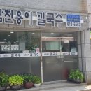 남천용이칼국수 이미지