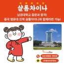 남경대학교 중문과 합격! 중국 명문대 진학 샬롬차이나와 함께라면 가능합니다