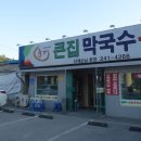 큰집막국수닭갈비