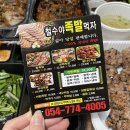 철수야족발먹자 | 경주 족발 맛집 “철수야족발먹자” 주먹밥과 음료수가 서비스!